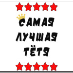 Самая лучшая тетя