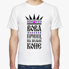 Вова, принц на белом коне