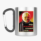 Кружка с карабином