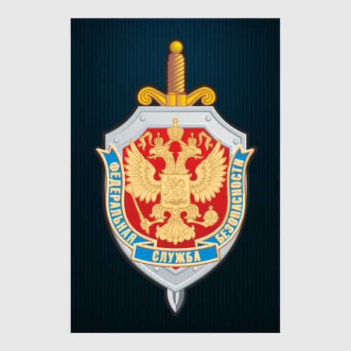 Постер ФСБ России: стильно и сильно!