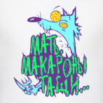 Мать!!! Макароны тащи...