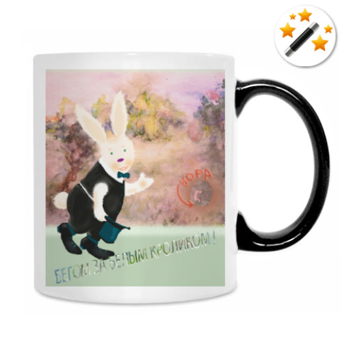 Кружка-хамелеон с принтом Бегом за Белым Кроликом!