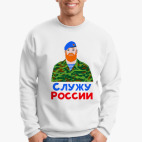 Служу России