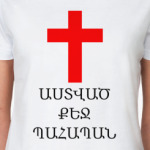 Храни тебя Господь