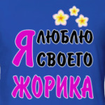 Я люблю своего Жорика