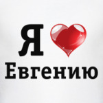 Я люблю Евгению