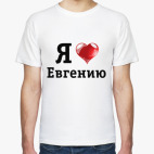 Классическая футболка Я люблю Евгению
