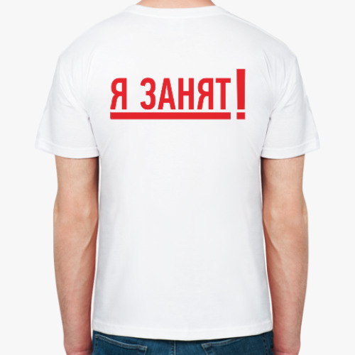 Футболка Я ЗАНЯТ!