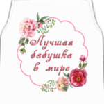 для любимой бабушки