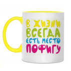 в жизни всегда есть место пофигу