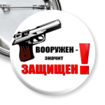 За Оружие!