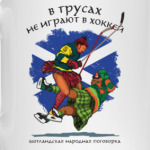 Хоккей по-шотландски