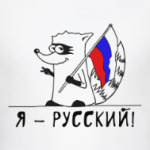 Енот 'Я - Русский'