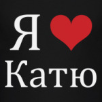  Я люблю Катю