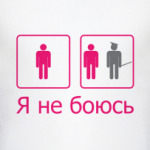 не боюсь