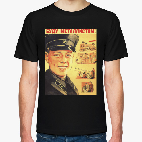 Футболка Советский Плакат / Буду Металлистом