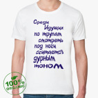 Мужская футболка органик