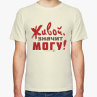 Живой, значит могу!