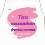 Так выглядит феминистка