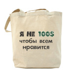 Я не 100$ чтобы всем нравится