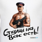 Сталин на вас есть!