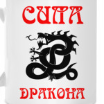 Сила Дракона!