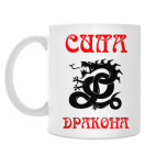 Сила Дракона!