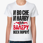 за Валеру всех порву