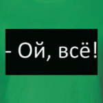 Ой, всё!