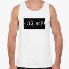 Мужская майка