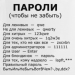 пароли