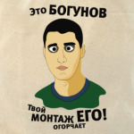Это Богунов...