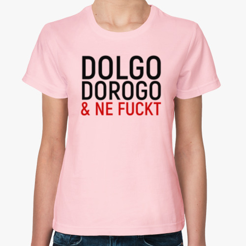 Женская футболка с принтом Dolgo dorogo