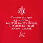 Тропарь. Христос воскресе