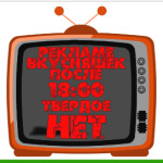 НЕТ рекламе вкусняшек после 18