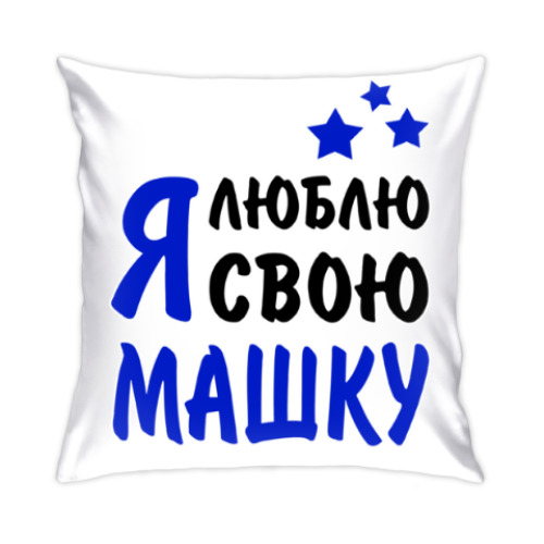 Подушка с принтом Я люблю свою Машку