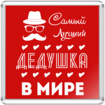 Самый Лучший Дедушка!