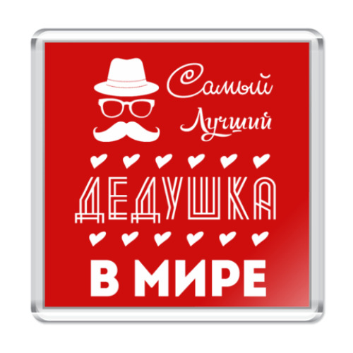 Магнит с принтом Самый Лучший Дедушка!