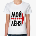 Мой Лёня
