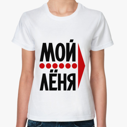 Классическая футболка Мой Лёня