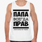 Папа всегда Прав!