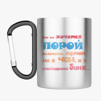 Кружка с карабином