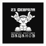 Праздник настоящих пацанов - 23 февраля.