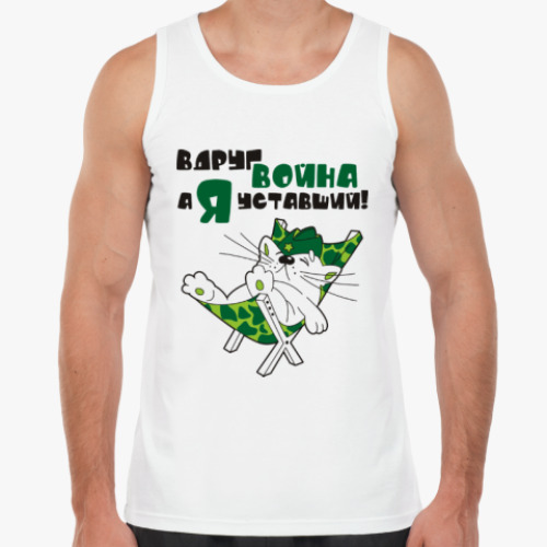 Майка Вдруг война, а я уставший!