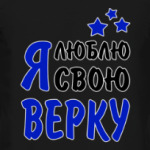 Я люблю свою Верку