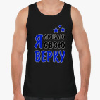 Я люблю свою Верку