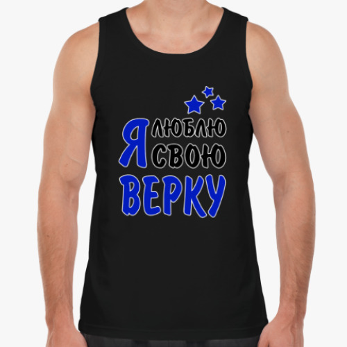Майка с принтом Я люблю свою Верку