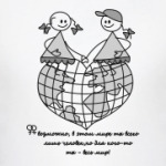 ...для кого-то ты - весь мир!