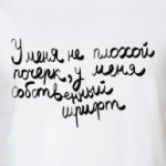 У меня собственный шрифт