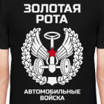 Золотая рота Автобат
